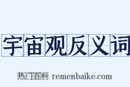 宇宙观反义词是什么意思的图片